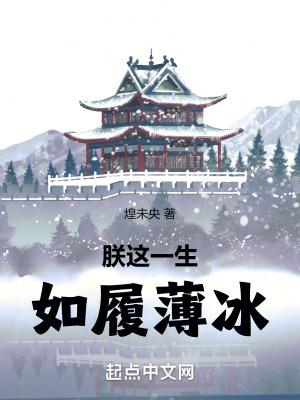 如履薄冰最新章节-朕这一生 如履薄冰最新章节-朕这一生