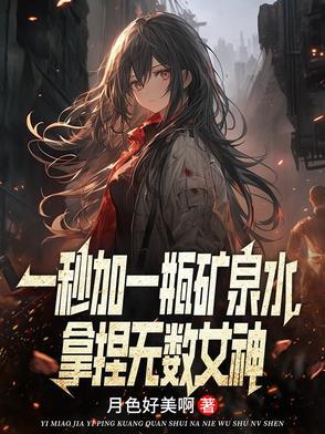 一秒钟喝一瓶矿泉水 一秒钟喝一瓶矿泉水