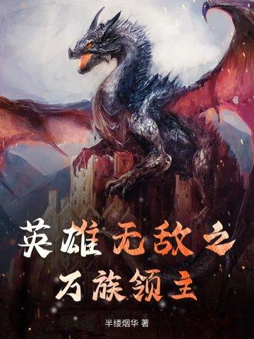 英雄无敌之最强领主 英雄无敌之最强领主