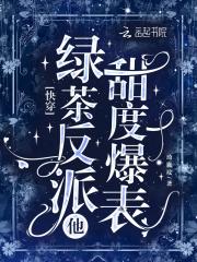 快穿之绿茶反派 快穿之绿茶反派