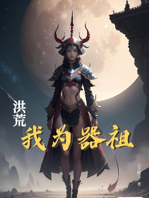 洪荒之我为人祖起点 洪荒之我为人祖起点