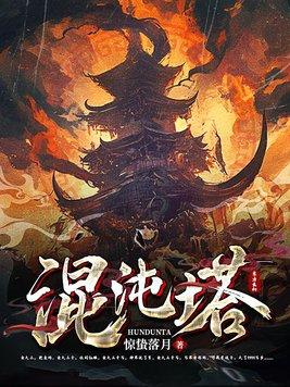 混沌塔苏辰 混沌塔苏辰