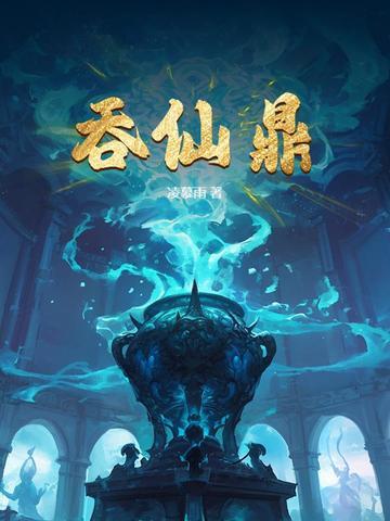 吞仙鼎全文免费 吞仙鼎全文免费