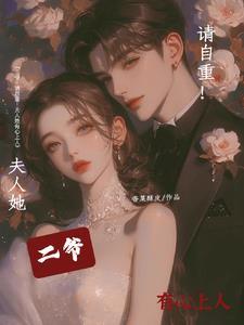 第二章二爷重生必将实力宠妻第三章夫人二爷不正常对吧 第二章二爷重生必将实力宠妻第三章夫人二爷不正常对吧