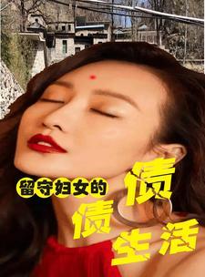 留守妇女情感问题 留守妇女情感问题