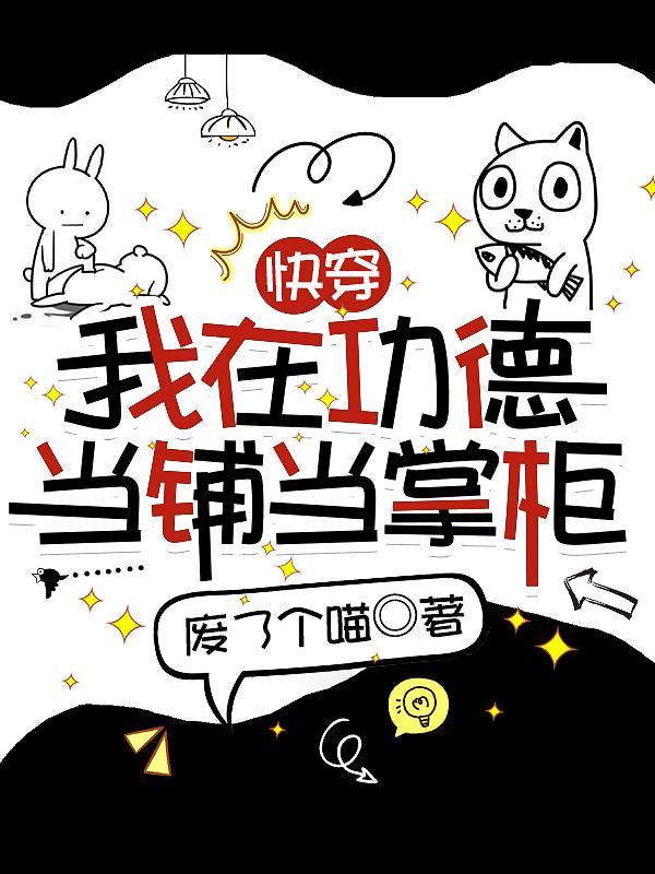 快穿我在功德当铺当掌柜 废了个喵 快穿我在功德当铺当掌柜 废了个喵