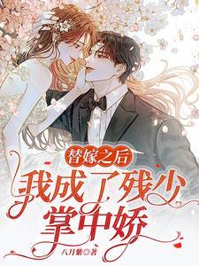 白少独宠替嫁小甜妻 白少独宠替嫁小甜妻