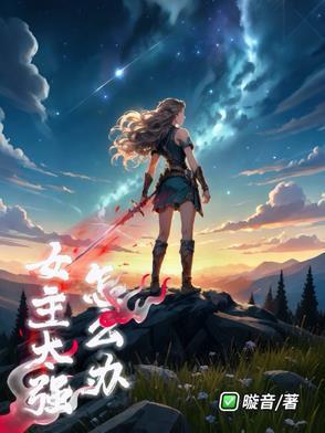 女主太强大的 女主太强大的