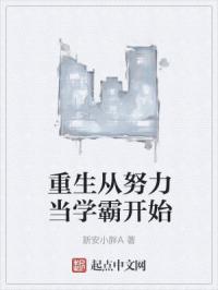 重生从努力当学霸开始免费阅读 重生从努力当学霸开始免费阅读