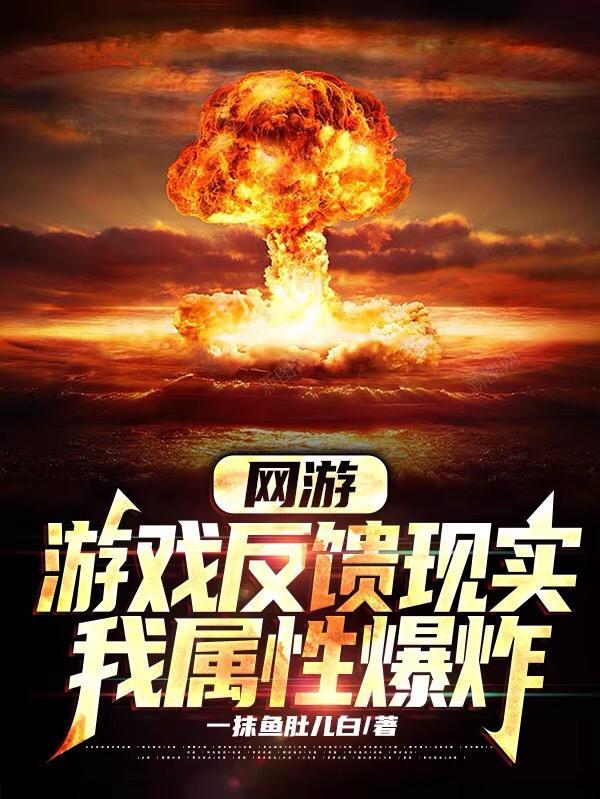 我属性爆炸TXT 我属性爆炸TXT