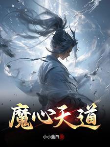 天道心法 天道心法