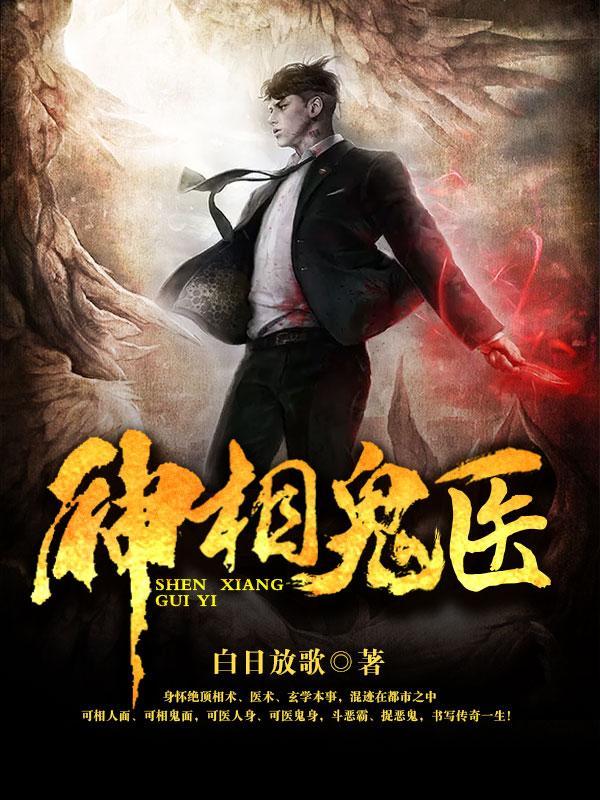 神相鬼医 神相鬼医