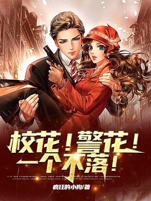 警花 警花
