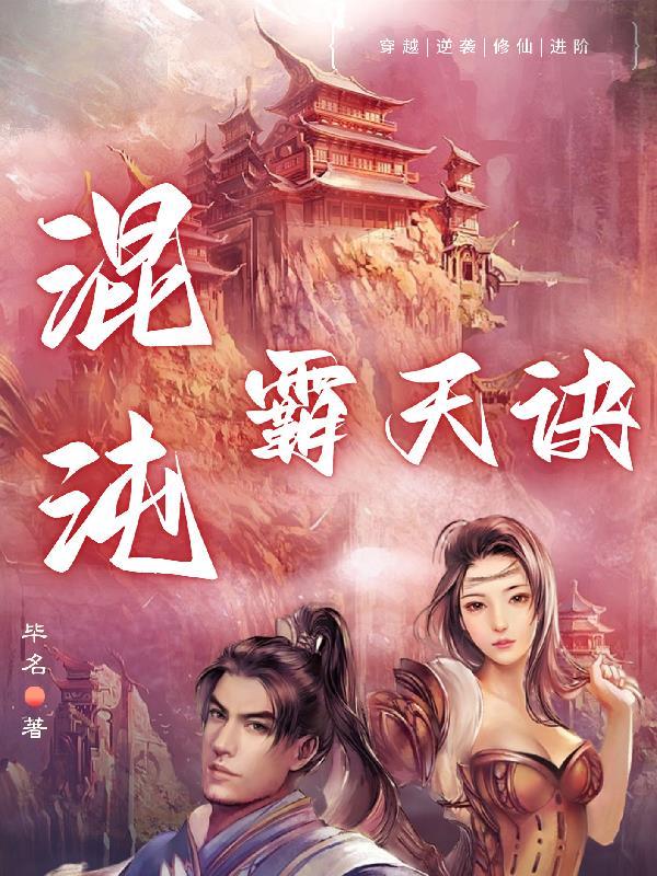 混沌霸天诀TXT 混沌霸天诀TXT