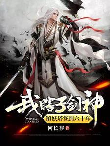 锁妖塔神秘女子是谁 锁妖塔神秘女子是谁