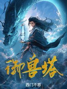 御兽塔百度百科 御兽塔百度百科