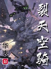 裂天空骑TXT 裂天空骑TXT