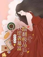 重生九零翻身 重生九零翻身
