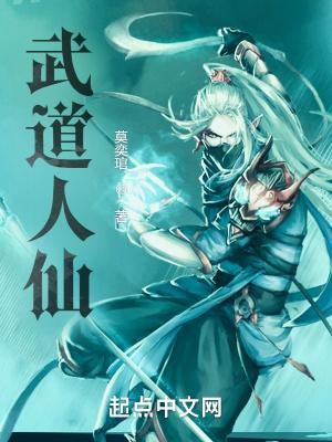 人仙武道功法