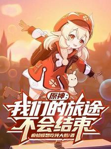 原神旅途本身的意义 原神旅途本身的意义