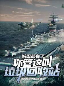 专业回收航母段子 专业回收航母段子