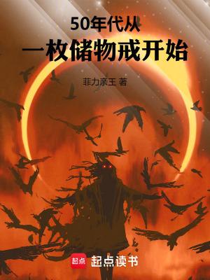 50年代从一枚储物戒开始TXT免费 50年代从一枚储物戒开始TXT免费