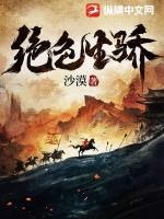 绝色生骄TXT 绝色生骄TXT