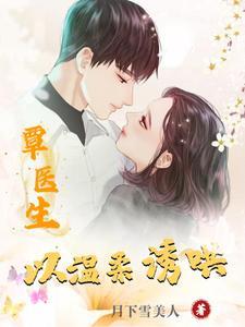 覃医生温柔诱哄 覃医生温柔诱哄