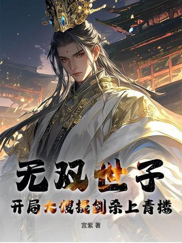 无双世子开局大嫂提剑杀上青楼 七猫为什么断更 无双世子开局大嫂提剑杀上青楼 七猫为什么断更
