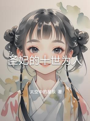 圣世狂妃 圣世狂妃