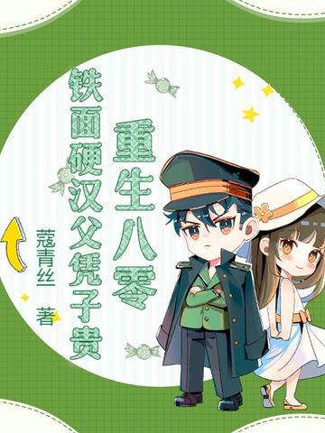 硬汉重生八零幸福生活 硬汉重生八零幸福生活