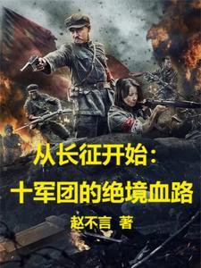 从长征开始十军团的绝境血路 列表 从长征开始十军团的绝境血路 列表