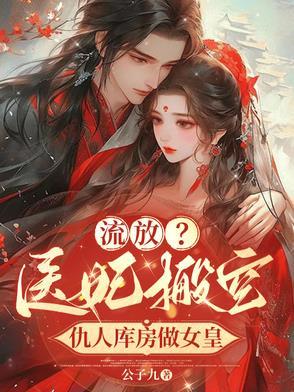 医女妃子 医女妃子