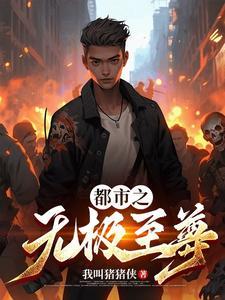 都市之无极仙尊 都市之无极仙尊