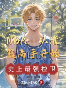 从灌篮高手开始 从灌篮高手开始