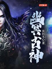 幽冥神是谁 幽冥神是谁