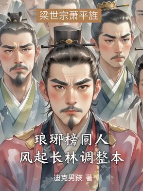 琅琊榜2风起长林 琅琊榜2风起长林