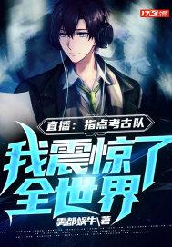 看直播指点考古我 看直播指点考古我