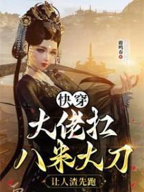 快穿大佬撒糖九十九式免费阅读 快穿大佬撒糖九十九式免费阅读
