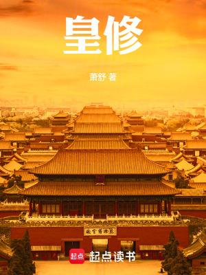 皇修免费趣阁无弹窗 皇修免费趣阁无弹窗