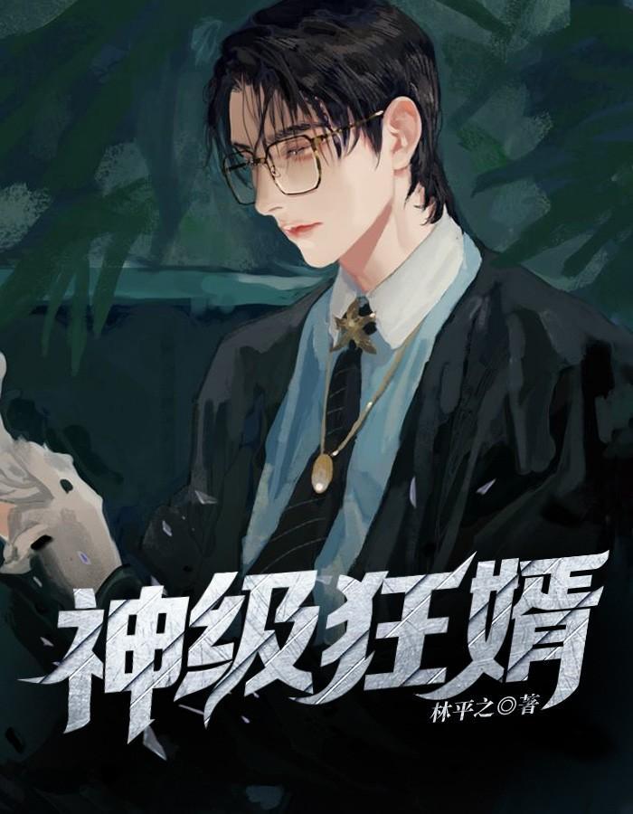 神级狂婿 林平之 神级狂婿 林平之