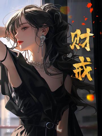 财戒全文阅读 财戒全文阅读