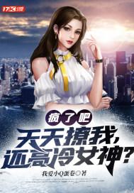 疯了吧天天撩我还高冷女神番茄 疯了吧天天撩我还高冷女神番茄