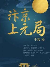 汴京上元局 牛凳 汴京上元局 牛凳