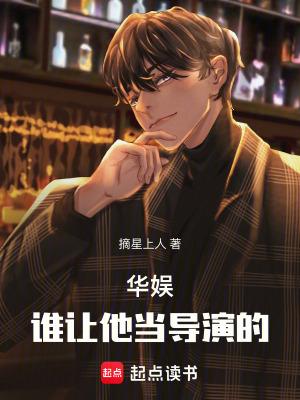 华娱谁让他当导演的 华娱谁让他当导演的