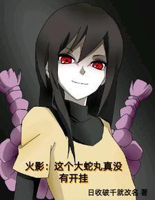 从成为大蛇丸弟子开始 从成为大蛇丸弟子开始