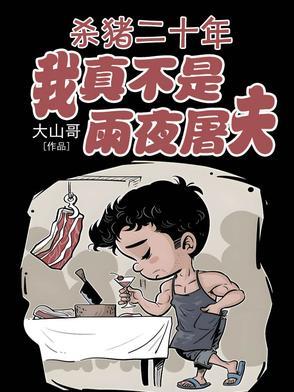 杀猪