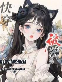 快穿在甜文里被大佬们亲哭纯情小狗9527 快穿在甜文里被大佬们亲哭纯情小狗9527