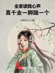 真千金一脚踹一个潇起红云 真千金一脚踹一个潇起红云
