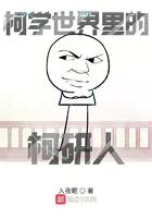 柯学世界里的柯研人 免费 柯学世界里的柯研人 免费